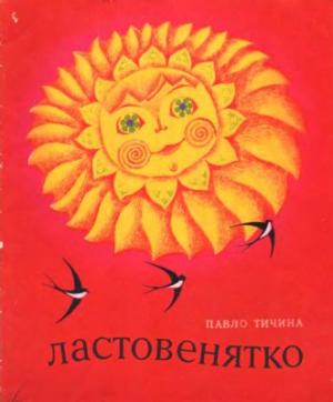 Ластовенятко