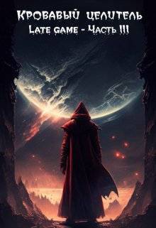 Late game. Часть 3 [СИ]
