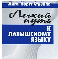 Латышский язык. Самоучитель
