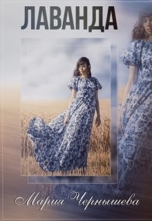 Лаванда (СИ)