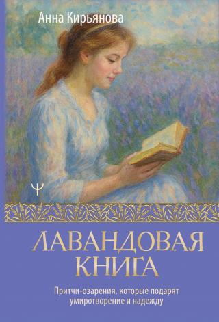 Лавандовая книга. Притчи-озарения, которые подарят умиротворение и надежду [litres]