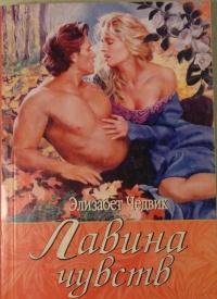 Лавина чувств