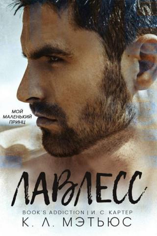 Лавлесс (ЛП)