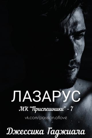 Лазарус [ЛП]