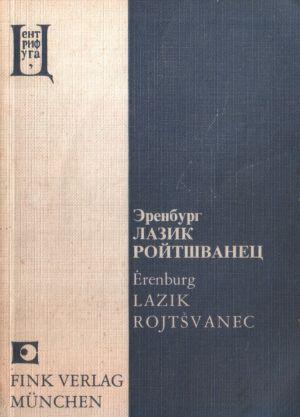 Лазик Ройтшванец