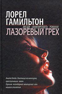 Лазоревый грех