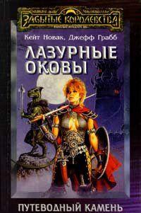 Лазурные оковы