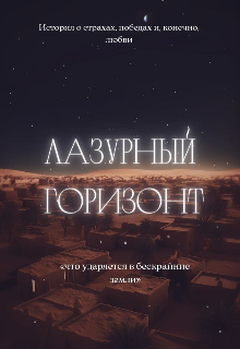 Лазурный горизонт