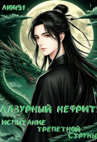 Лазурный Нефрит. Испытание Трепетной струны.