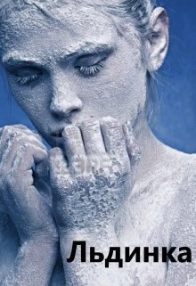 Льдинка (СИ)