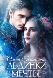 Льдинки мечты