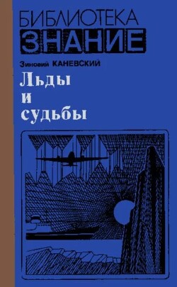 Льды и судьбы (2-е изд., перераб. и дополн., 1980)