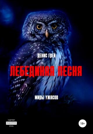 Лебединая песня (СИ)