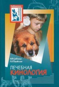 Лечебная кинология. Теоретические подходы и практическая реализация