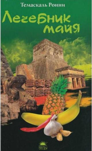 Лечебник майя