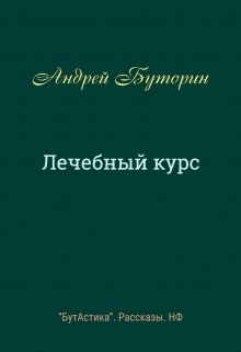 Лечебный курс