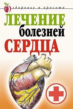Лечение болезней сердца