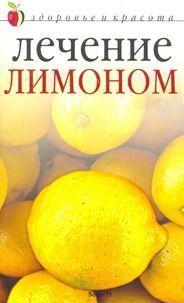 Лечение лимоном