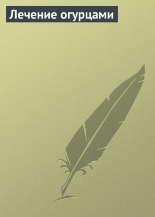 Лечение огурцами