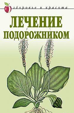 Лечение подорожником