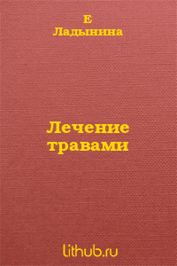 Лечение травами