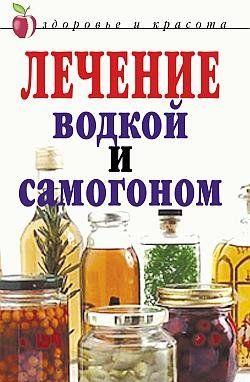 Лечение водкой и самогоном