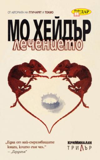 Лечението [bg]