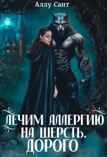 Лечим аллергию на шерсть. Дорого (СИ)