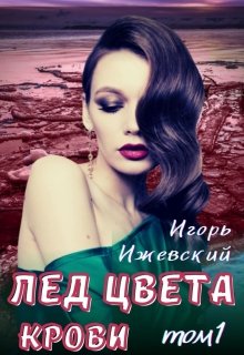 Лед цвета крови
