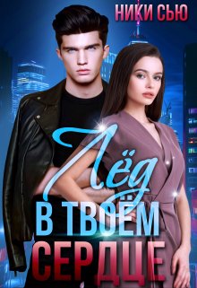 Лед в твоем сердце