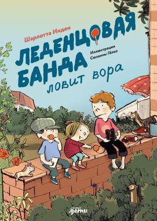 Леденцовая банда ловит вора [litres]