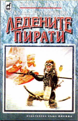 Ледените пирати