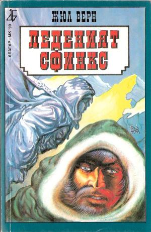 Леденият сфинкс