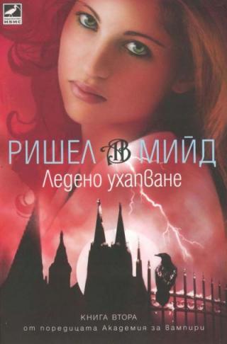 Ледено ухапване