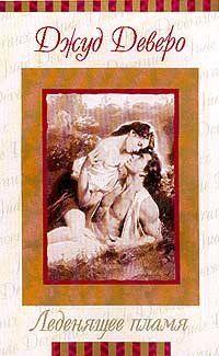 Леденящее пламя