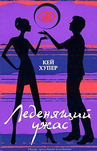 Леденящий ужас