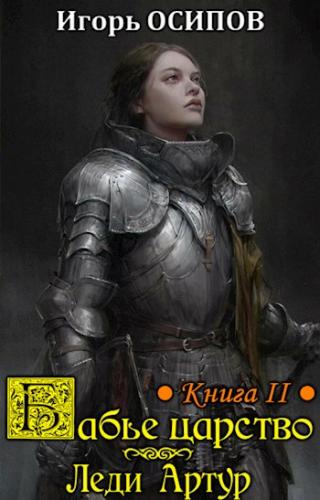 Леди Артур [СИ]