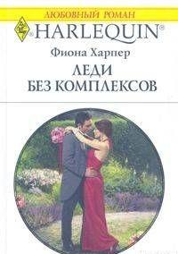 Леди без комплексов