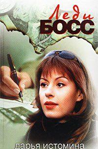 Леди-босс