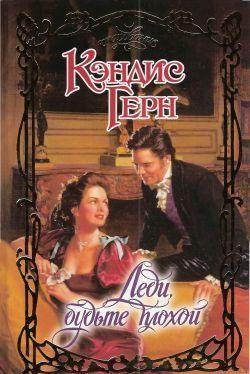 Леди, будьте плохой