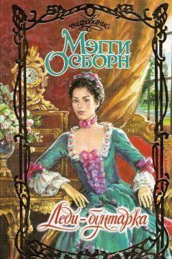 Леди-бунтарка