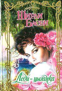 Леди-цыганка