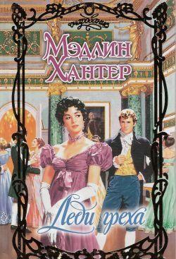 Желая обратиться за помощью к юристу, она появляется в доме известного адвокатаНо чувственное обаяние и магнетизм Найтриджа так сильны, что Шарлотта почти... Леди греха