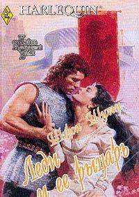 Леди и ее рыцарь