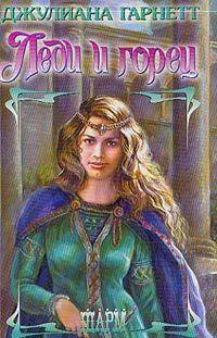 Леди и горец