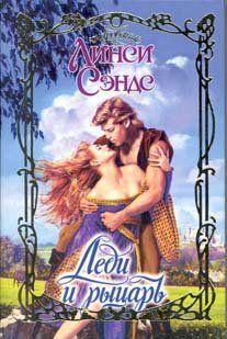 Леди и рыцарь