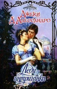 Леди-интриганка