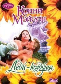 Леди-колдунья