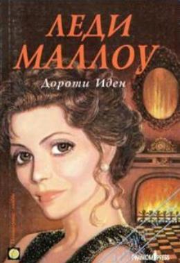 Леди Маллоу