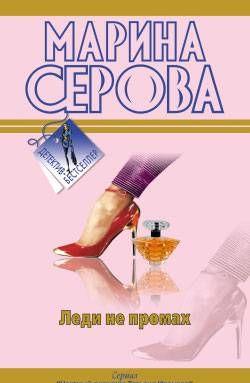 Леди не промах